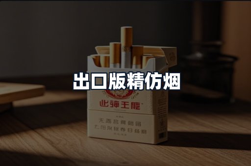 出口版精仿烟